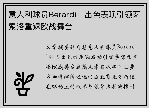 意大利球员Berardi：出色表现引领萨索洛重返欧战舞台