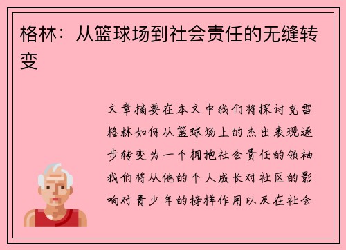 格林：从篮球场到社会责任的无缝转变