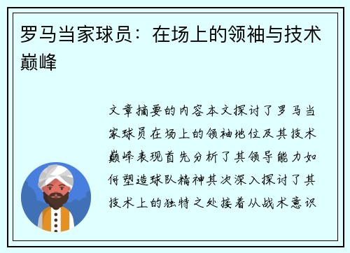 罗马当家球员：在场上的领袖与技术巅峰