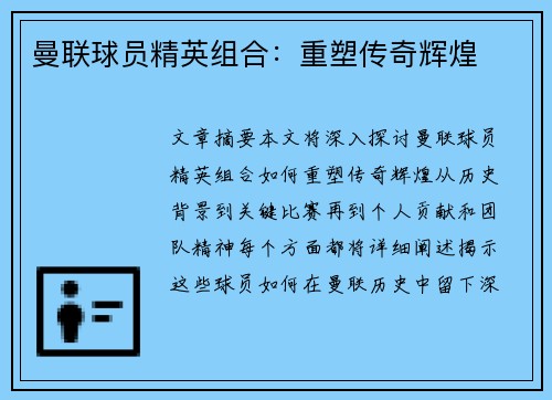 曼联球员精英组合：重塑传奇辉煌